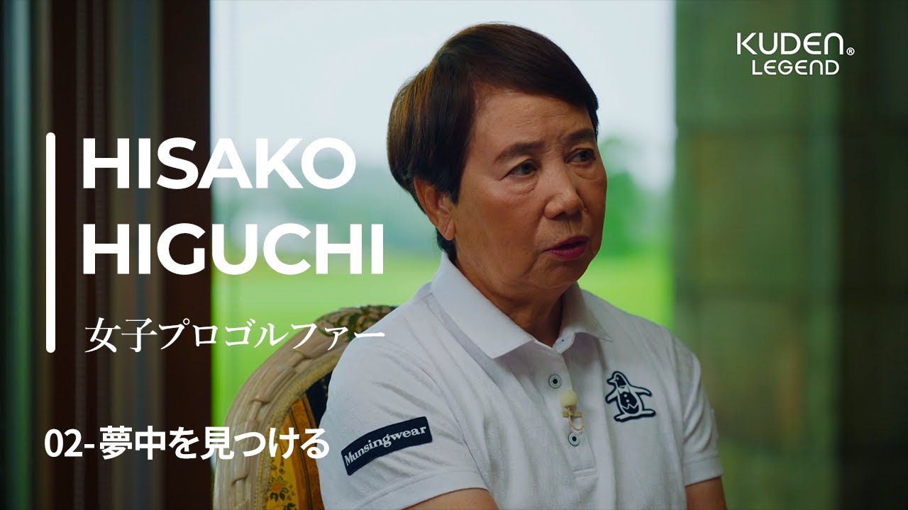 「夢中をみつける_02」樋口久子/ KUDEN Legend Hisako Higuchi