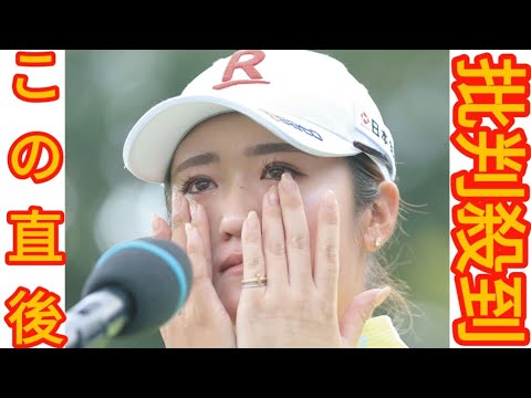 【女子ゴルフ】1年3カ月ぶりVの稲見萌寧「今年は勝てないんじゃないか、って」序盤からの苦しい思い吐露し涙