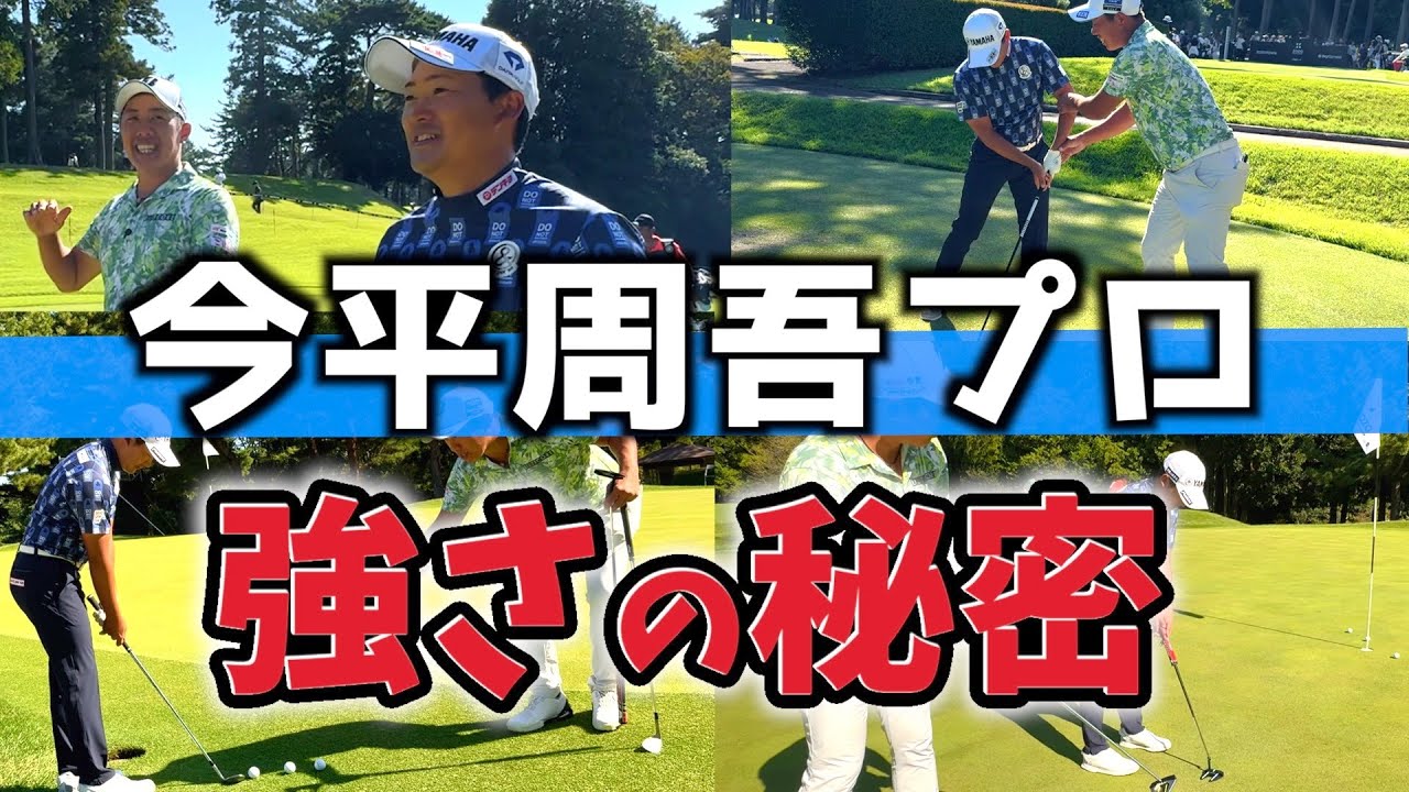 『三井住友VISA優勝おめでとうございます！』超感覚派の今平周吾プロの強さの秘訣を堀川が徹底的に暴きます！！