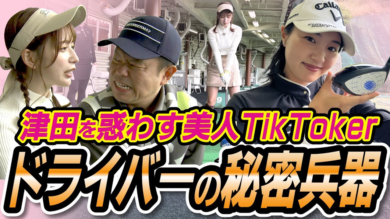 #27 【浮気発覚】美人TikTokerに桃プロ拗ねる…ドライバーの秘密兵器【ダイアン津田のバーディーチャンす～】2023/11/13 OA