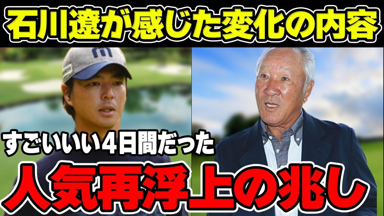 石川遼「すごいいい４日間だった」男子ゴルフの人気再浮上の兆しについて解説！米ツアー出場名言した意図とは！？