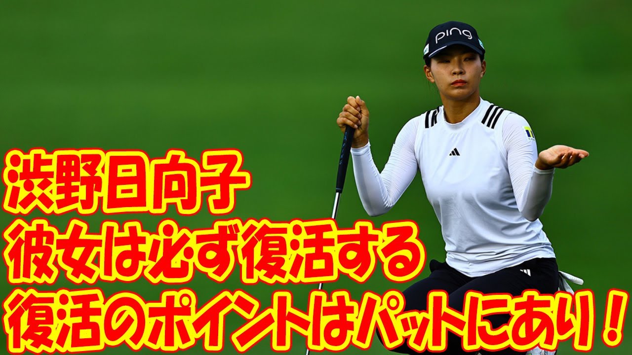 渋野日向子　復活のポイントはパットにあり！「彼女は必ず復活する」と小泉直氏が太鼓判