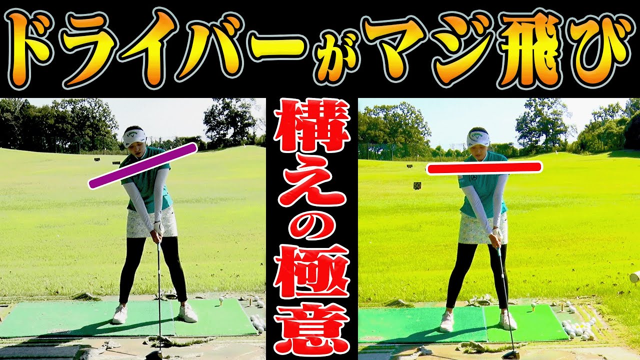 多くの人が出来ていない！？正しい体重移動が出来て楽に飛ばせる「アドレス」を伝授します。【三浦桃香】【ももプロレッスン】【ドライバー】【アイアン】