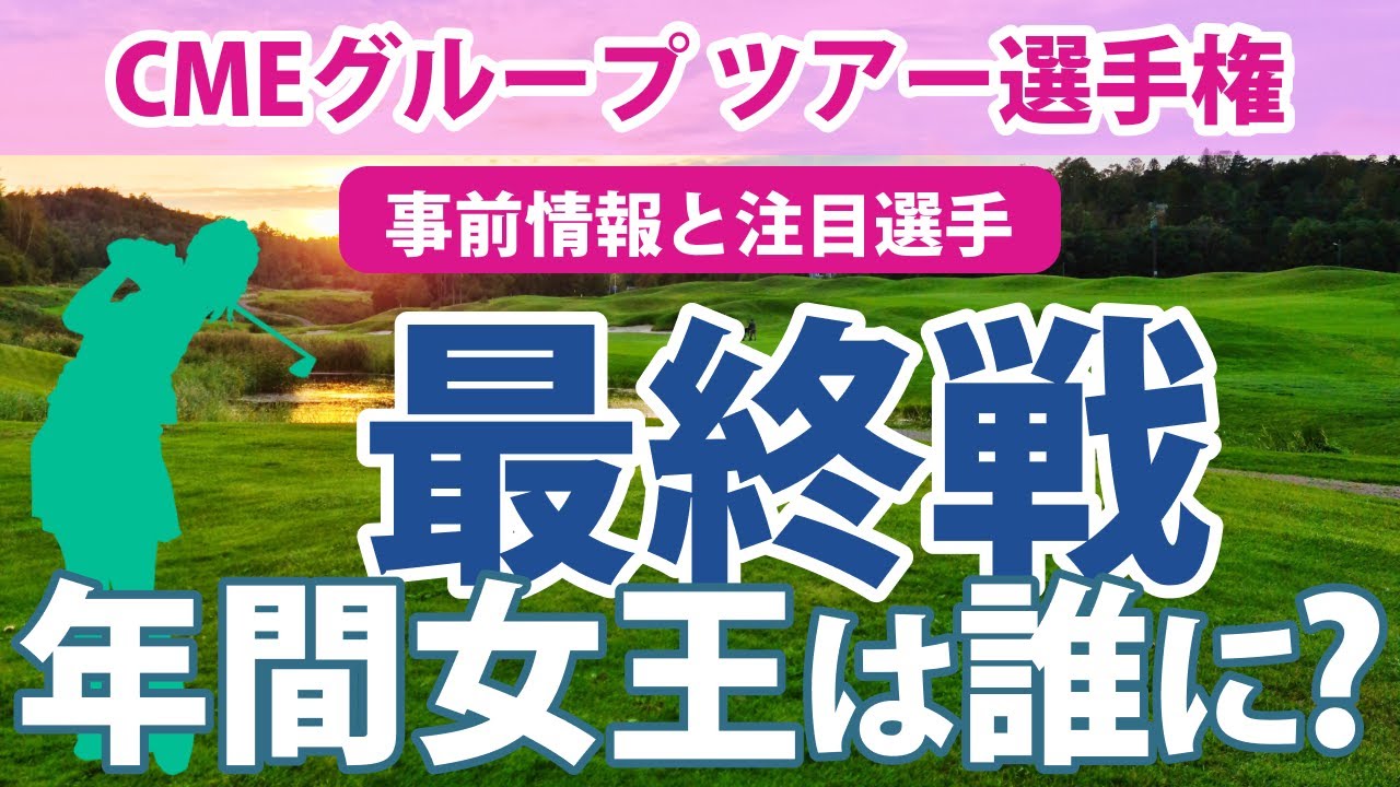 CMEグループ ツアー選手権 見どころ 古江彩佳 笹生優花 畑岡奈紗 西村優菜