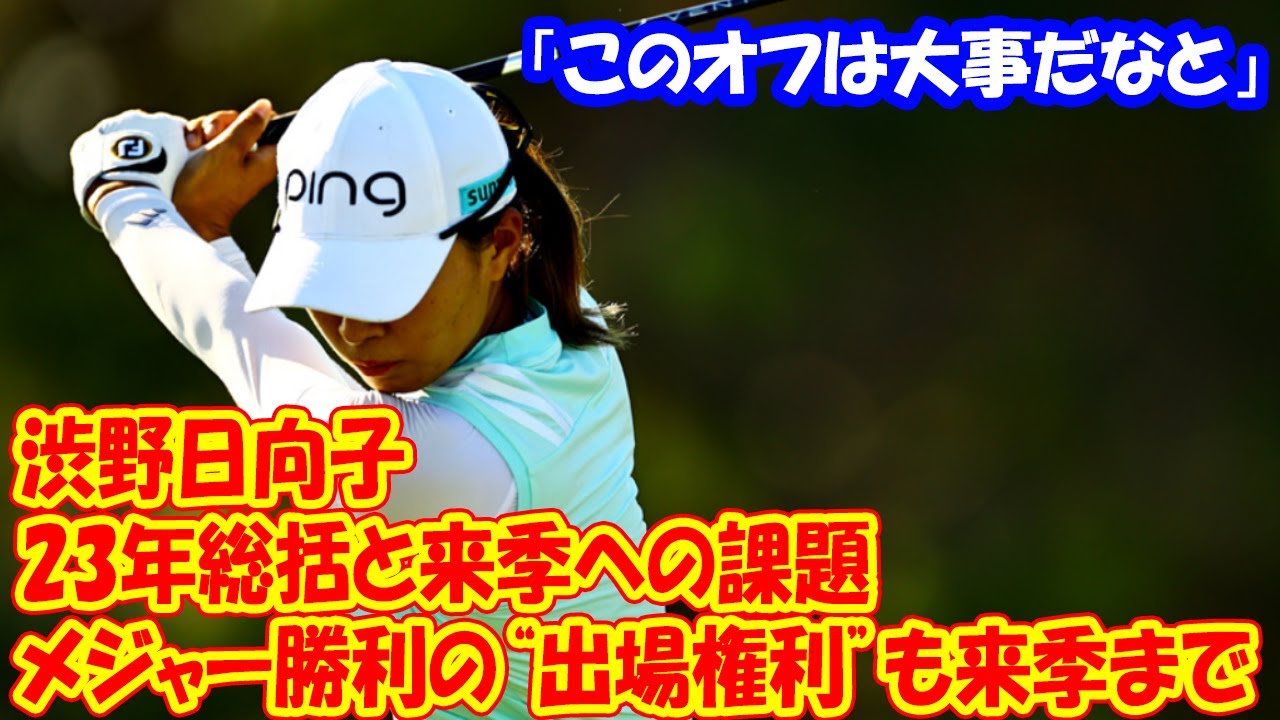 メジャー勝利の“出場権利”も来季まで　渋野日向子の23年総括と来季への課題