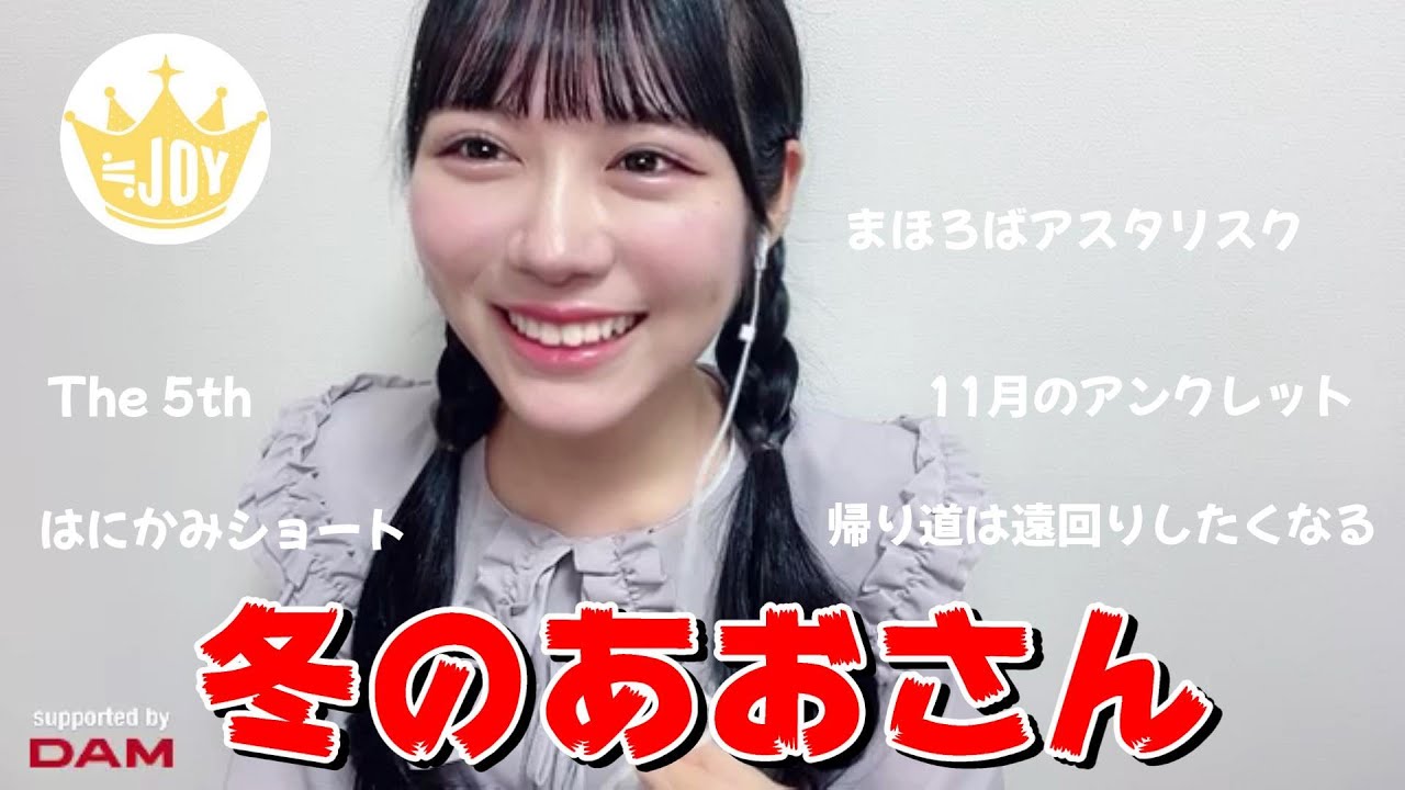 【大西葵】冬のあおさん　～ 冬ソング カラオケ配信 最高すぎる ～