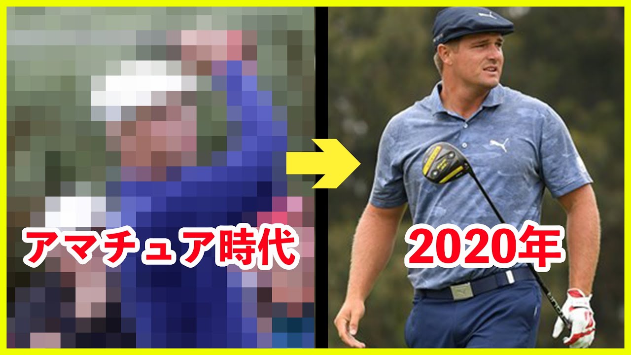 ブライソン・デシャンボー 歴代 平均飛距離 肉体比較 Bryson DeChambeau 池超え ワンオン ドライバー スイング