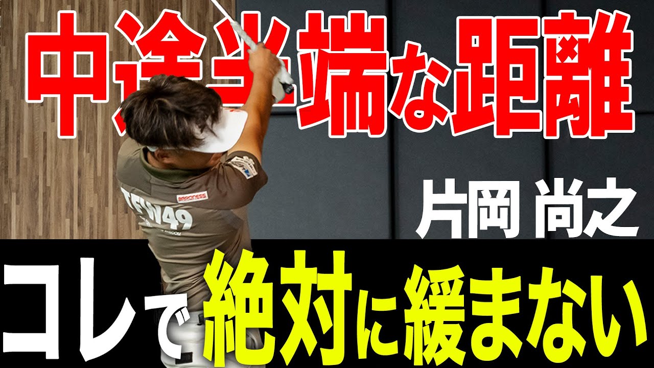 【片岡尚之】　距離の打ち分け！絶対に緩まないコツとは？