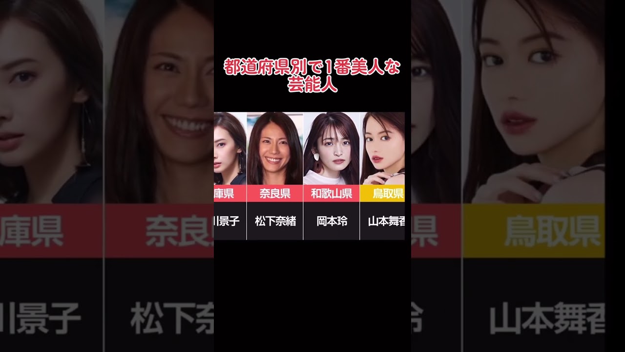 都道府県別です一番美人な芸能人集