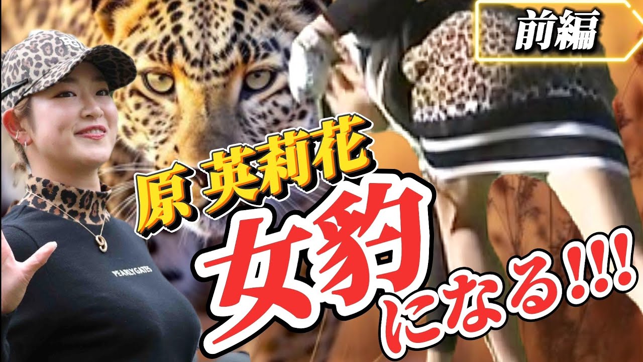 【原英莉花】ヒョウ柄コーデで"女豹"になる‼️😍『前編💕』【スマホ推奨/画面サイズ3:4/最高画質2160p60】