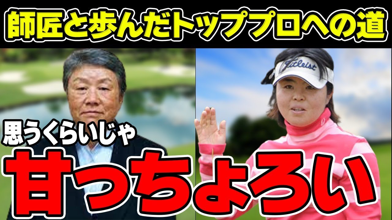 不動裕理が師匠・清元登子と歩んだトッププロへの道「“思う”ぐらいじゃ甘っちょろい。」