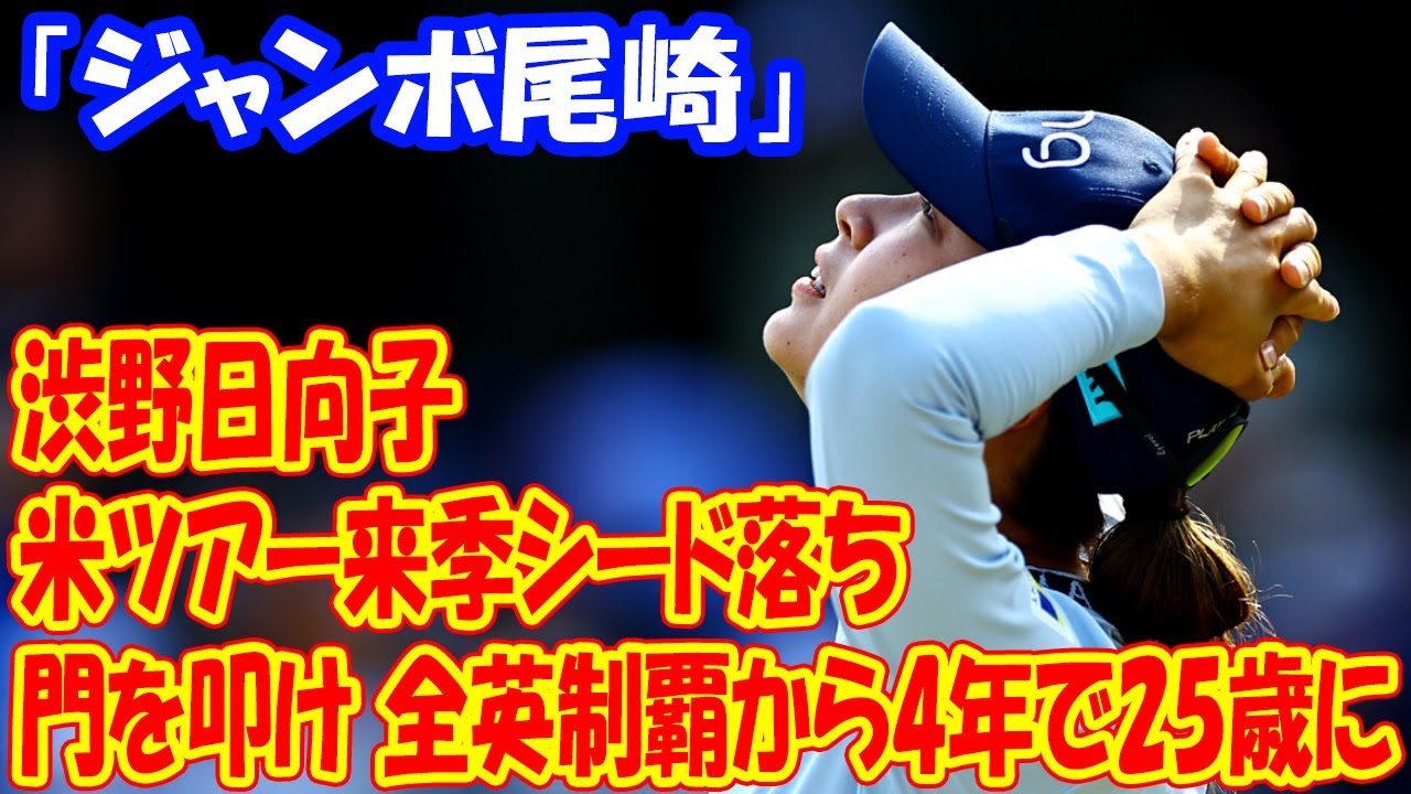米ツアー来季シード落ち渋野日向子は「ジャンボ尾崎」の門を叩け 全英制覇から4年で25歳に