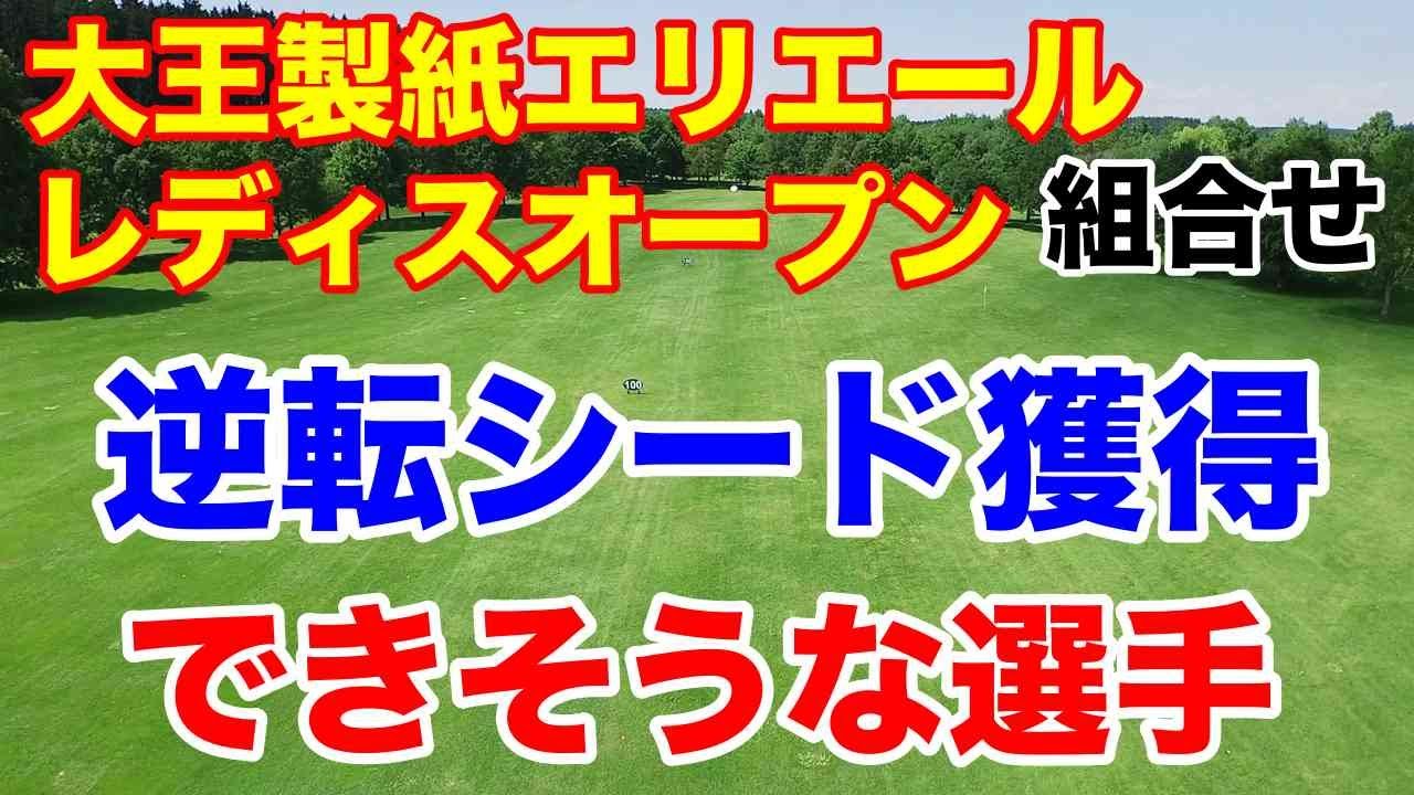 渋野日向子スイングのコメントにお答え【女子ゴルフ】大王製紙エリエールレディスオープン組合せ