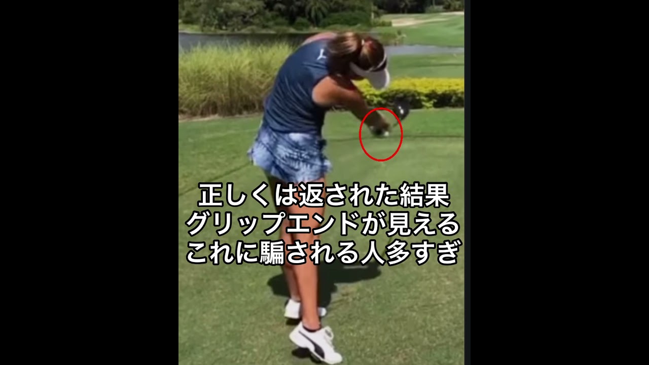 【注意】手を返しているように見える？欧米人のスイングは手を返す？💆
