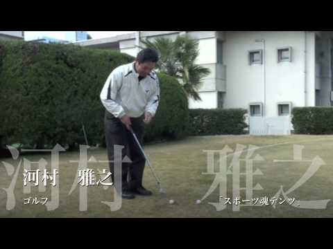 スポーツ魂テンツ　河村雅之　ゴルフ