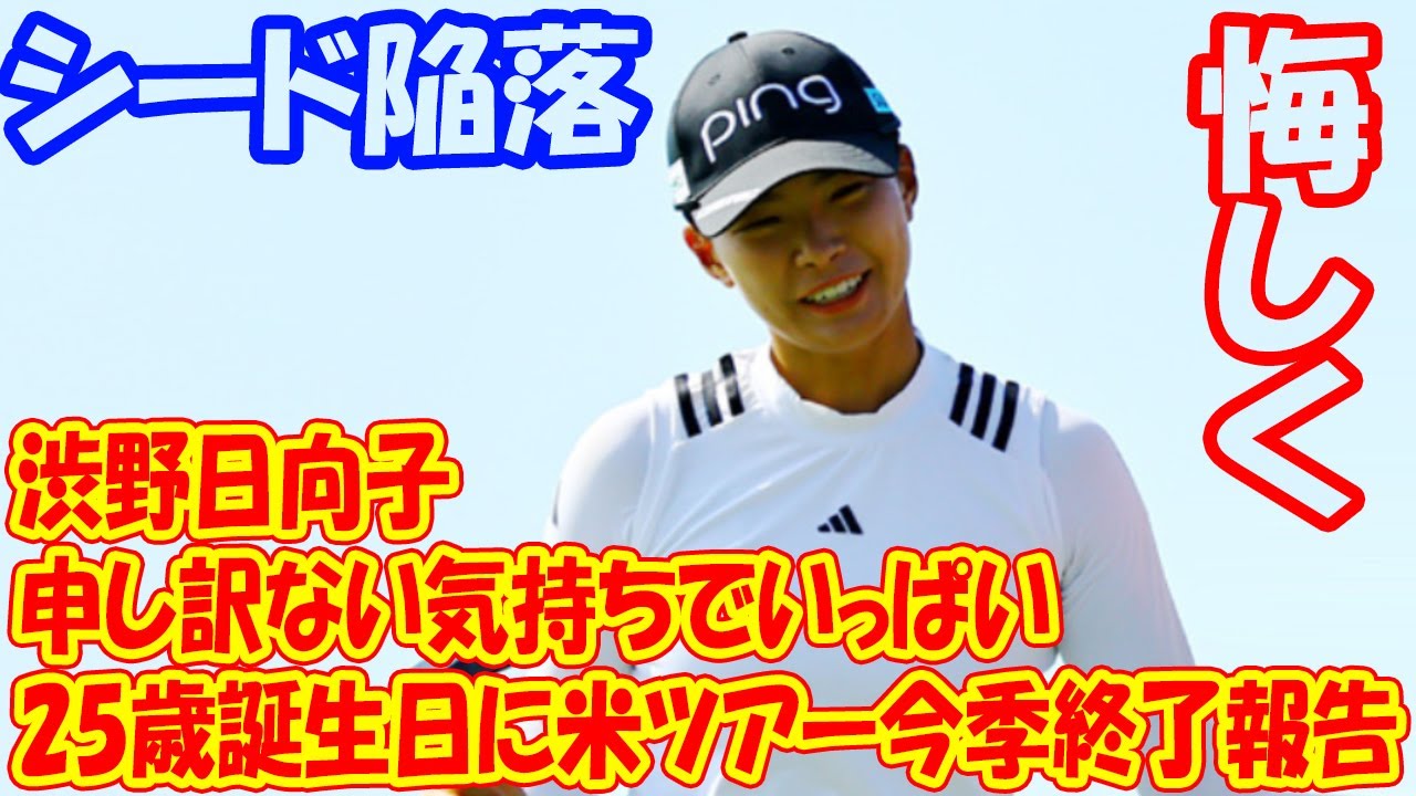 渋野日向子「申し訳ない気持ちでいっぱい」　25歳誕生日に米ツアー今季終了報告　来季シード権は獲得ならず