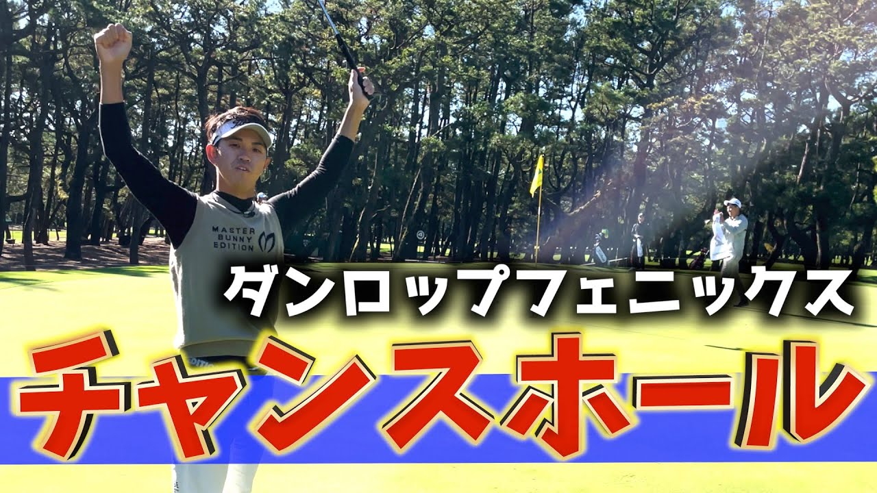 『ダンロップフェニックス』4番ホールを3人で1アンダーを目指す！今回もぐだぐだかと思いきや…？