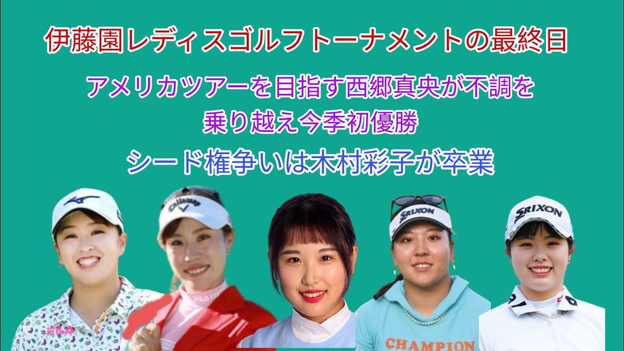 伊藤園レディスゴルフトーナメントの最終日。アメリカツアーを目指す西郷真央が不調を乗り越え今季初優勝。シード権争い中の木村彩子は今週で卒業。