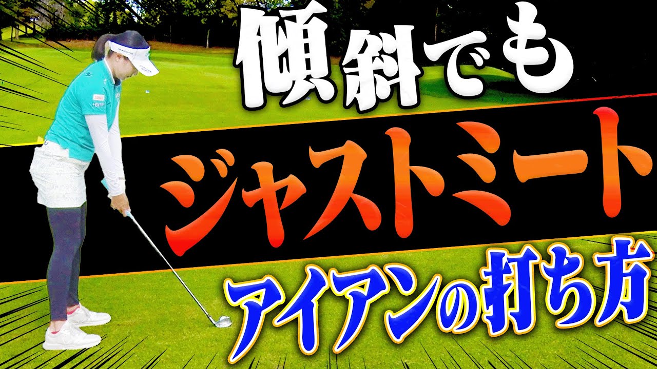 傾斜でアイアンを打つ時は◯◯して打つと上手く当たる！【三浦桃香】【ももプロレッスン】