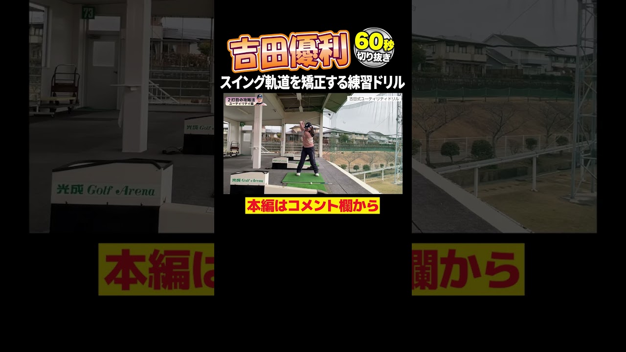 【必見】吉田優利　スイング矯正ドリル