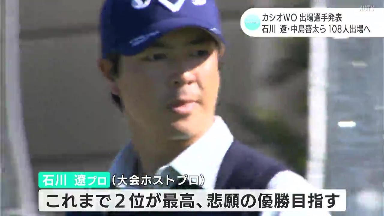 石川遼・中島啓太ら１０８人出場へ　カシオワールドオープン出場選手発表