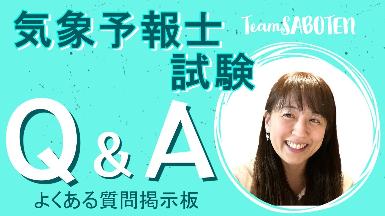 気象予報士試験の勉強法は？★新動画スタート★【気象予報士試験よくある質問掲示板（１）Team SABOTEN 気象専門STREAM.(735)】