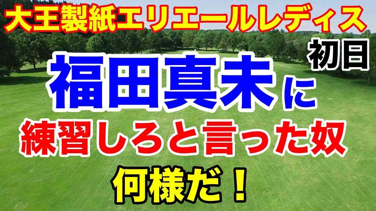 【女子ゴルフ】大王製紙エリエールレディスオープン初日　ホールインワンやイーグルも多かった！