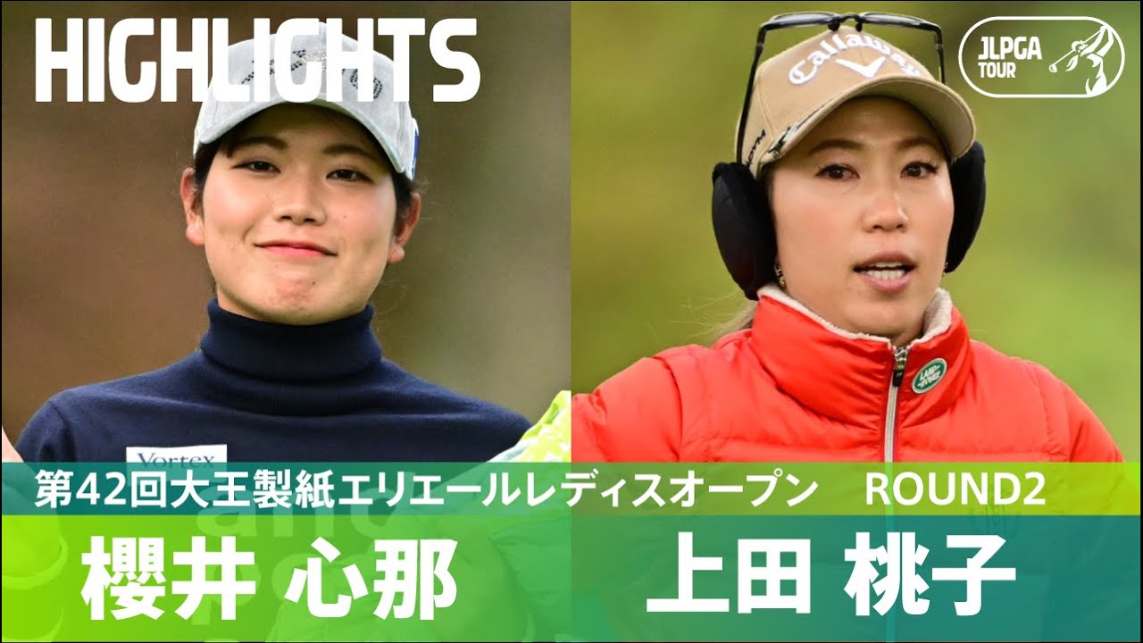 【Round2】櫻井心那・上田桃子 ハイライト！│第42回大王製紙エリエールレディスオープン