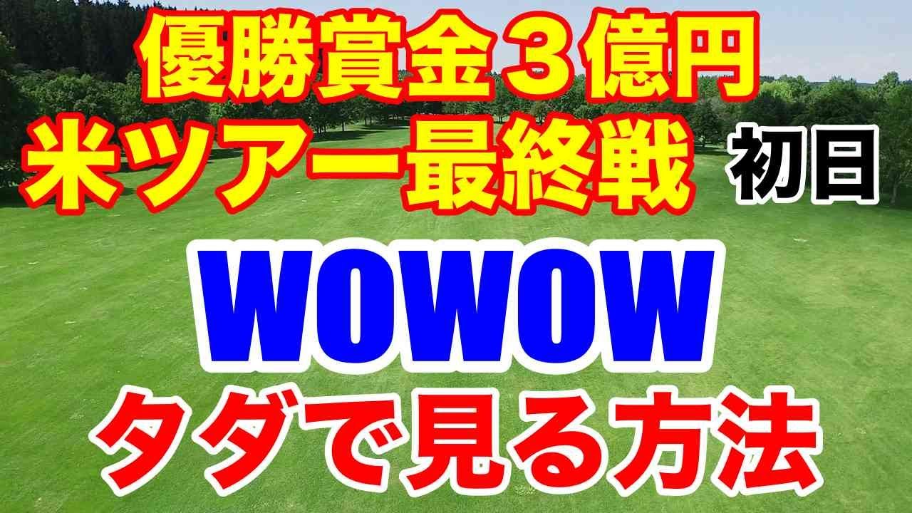 優勝賞金３億円！来年は６億円！【米女子ゴルフツアー最終戦】CMEグループツアーチャンピオンシップ初日の結果　畑岡奈紗首位発進！