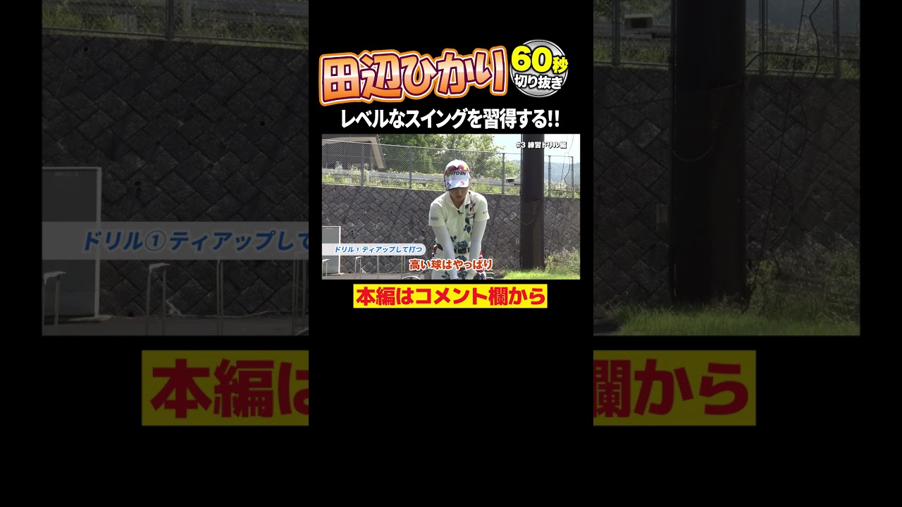 田辺ひかり　超上達練習ドリル