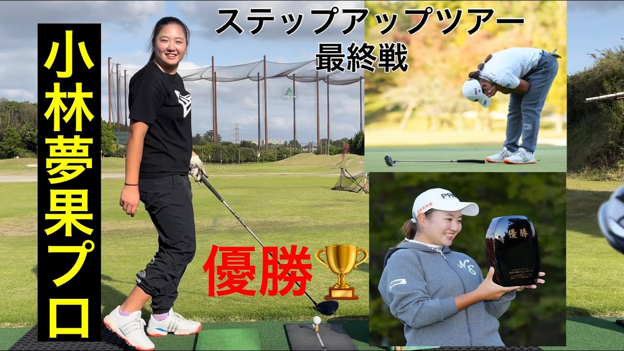 ステップアップツアー最終戦【小林夢果プロ】初優勝㊗️