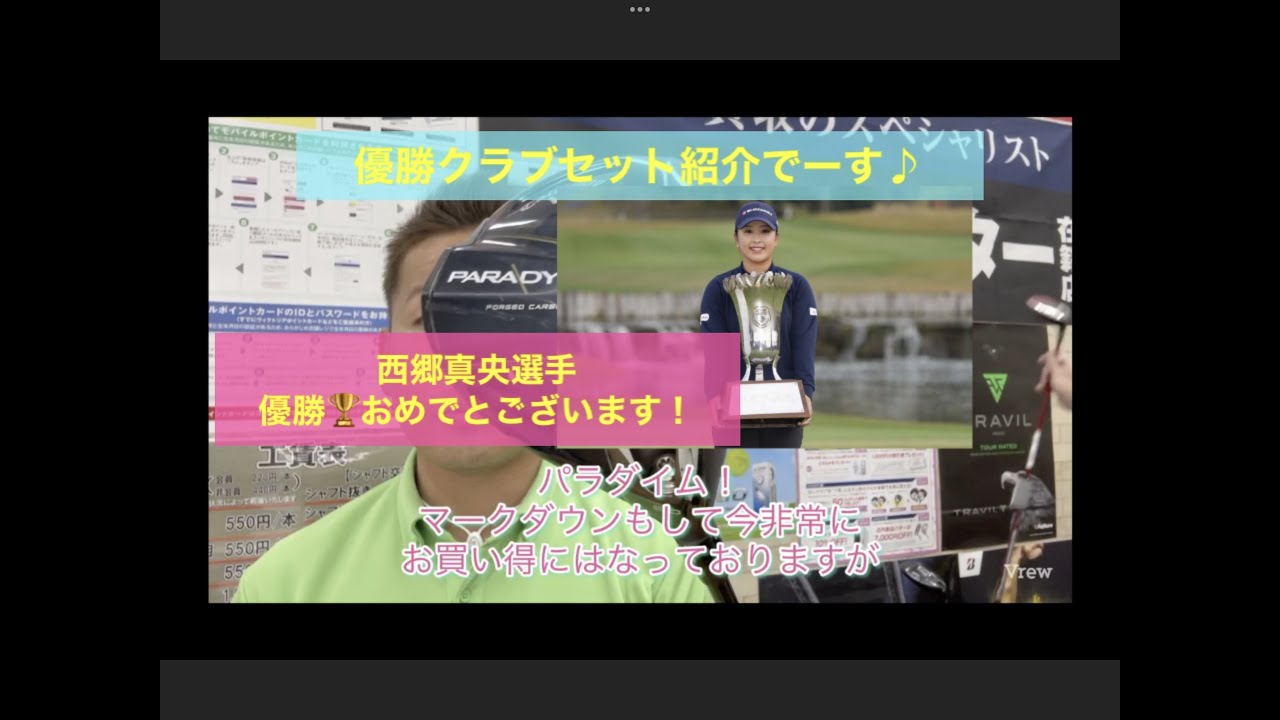 西郷真央選手優勝🏆おめでとございます！グレートアイランドCで行われた　伊藤園レディスゴルフトーナメント優勝を支えた１４本！ご紹介させて頂きます！