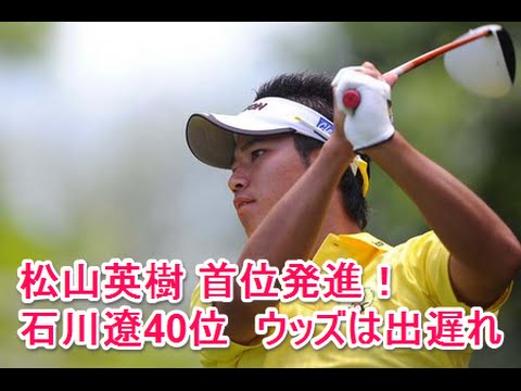 松山英樹 首位発進！ 石川遼40位　ウッズは出遅れ