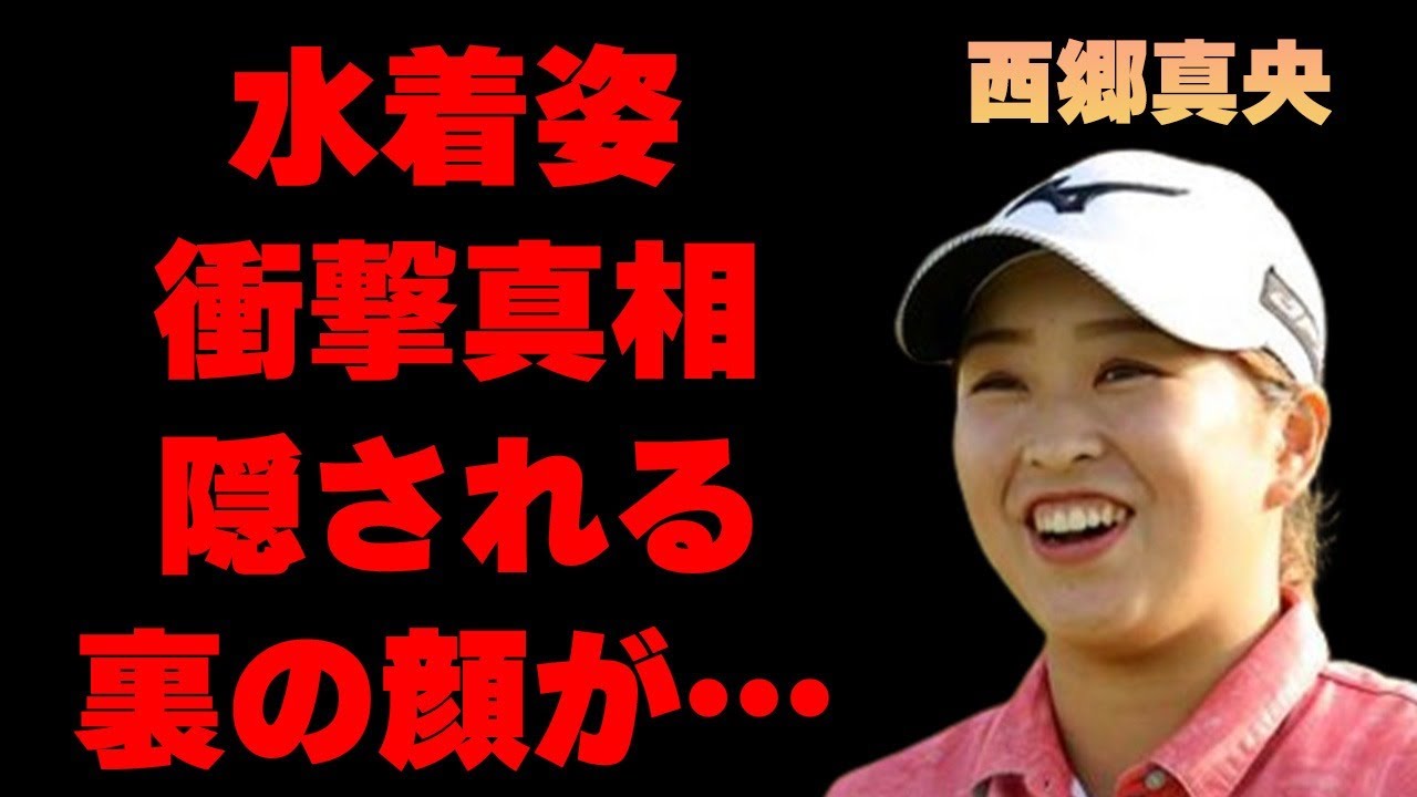 西郷真央の“水着姿”…ベールに包まれた“素顔”に言葉を失う…「女子ゴルフ」で活躍する選手の結婚の真相に驚きを隠せない…