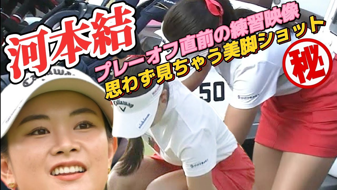 【河本結】思わず見ちゃう美脚ショット‼️プレーオフ直前の練習映像‼️(㊙️LAST30秒は美脚延長戦💕😍)【スマホ推奨/画面サイズ3:4/最高画質2160p60】