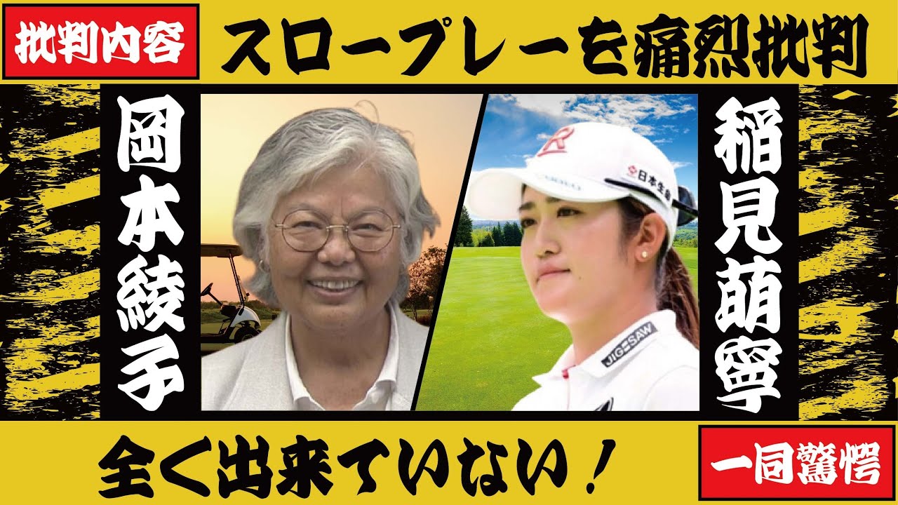 岡本綾子が稲見萌寧のスロープレーを“痛烈批判”「全く出来ていない」ライバル大迫たつ子との“死闘”の日々を振り返り！