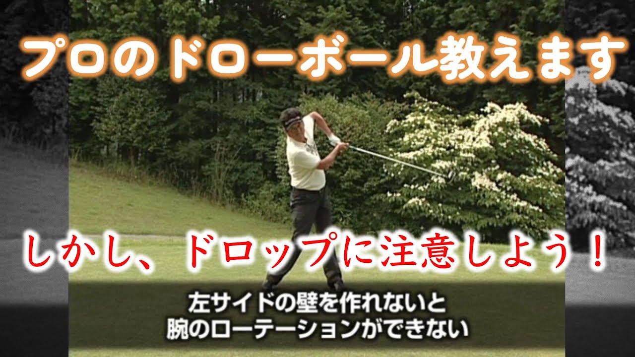 芹沢信雄プロがプロのドローボールを教えます。