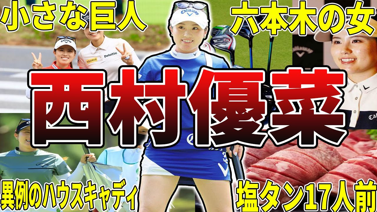 【ユナパン】西村優菜の面白エピソード50選