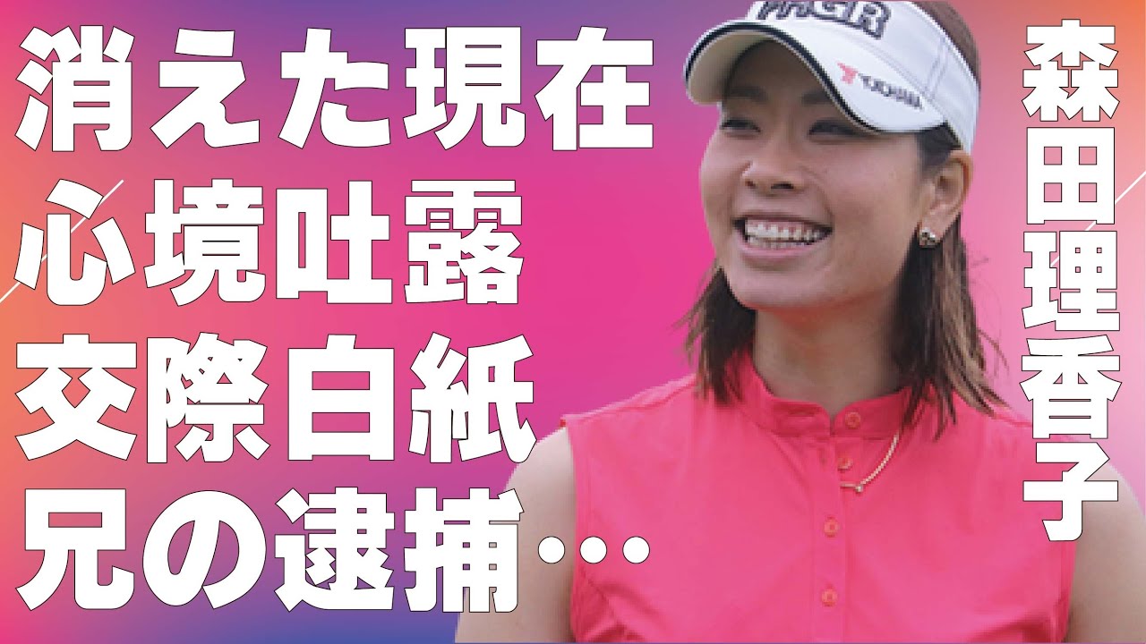 森田理香子が消えた現在の心境明かす…交際が白紙になった原因に言葉を失う…「女子ゴルフ」で活躍した選手の兄の“逮捕”の真相に驚きを隠せない…