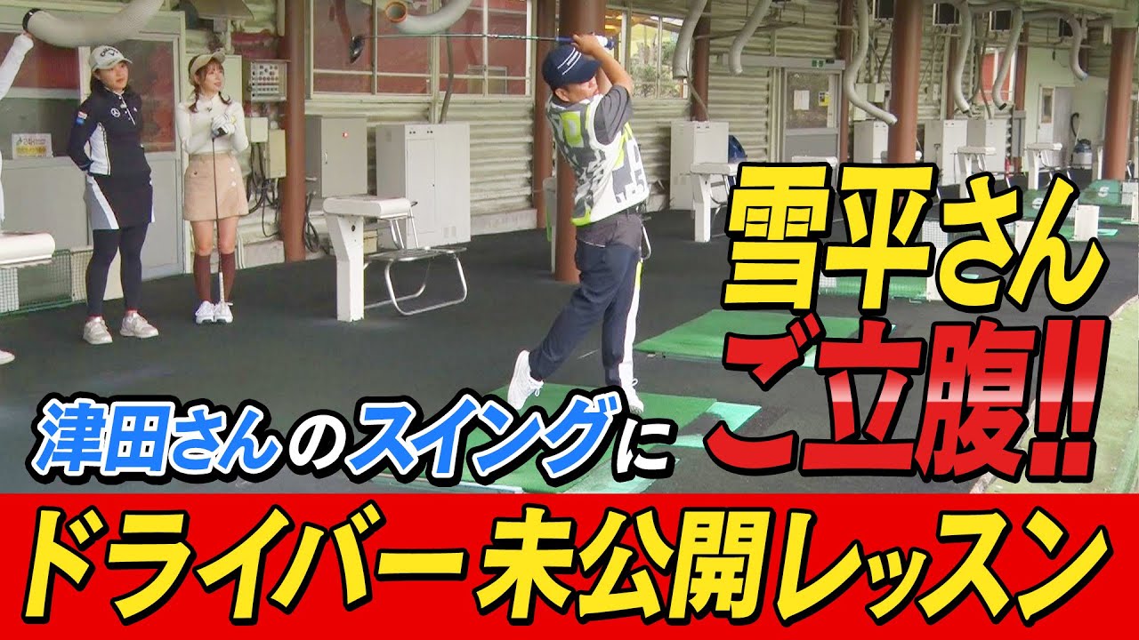 【津田さん恐ろしい再現性】1・2・3バンジー！本編で入りきらなかったレッスンを公開！ダイアン津田のバーディーチャンす～