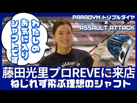 藤田光里プロがREVEに来店！藤田プロお気に入りのREVEシャフトについて伺いました。