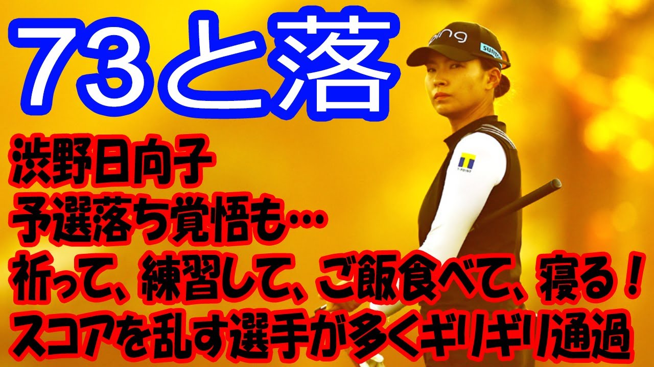 米女子ゴルフ 渋野日向子「祈って、練習して、ご飯食べて、寝る！」予選落ち覚悟も…スコアを乱す選手が多くギリギリ通過