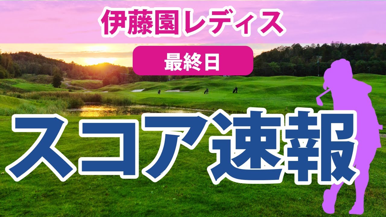 2023 伊藤園レディス 3日目 スコア速報 リハナ 西郷真央 木村彩子 蛭田みな美 三ヶ島かな 吉田優利 小祝さくら 濱田茉優 藤田さいき 平岡瑠依