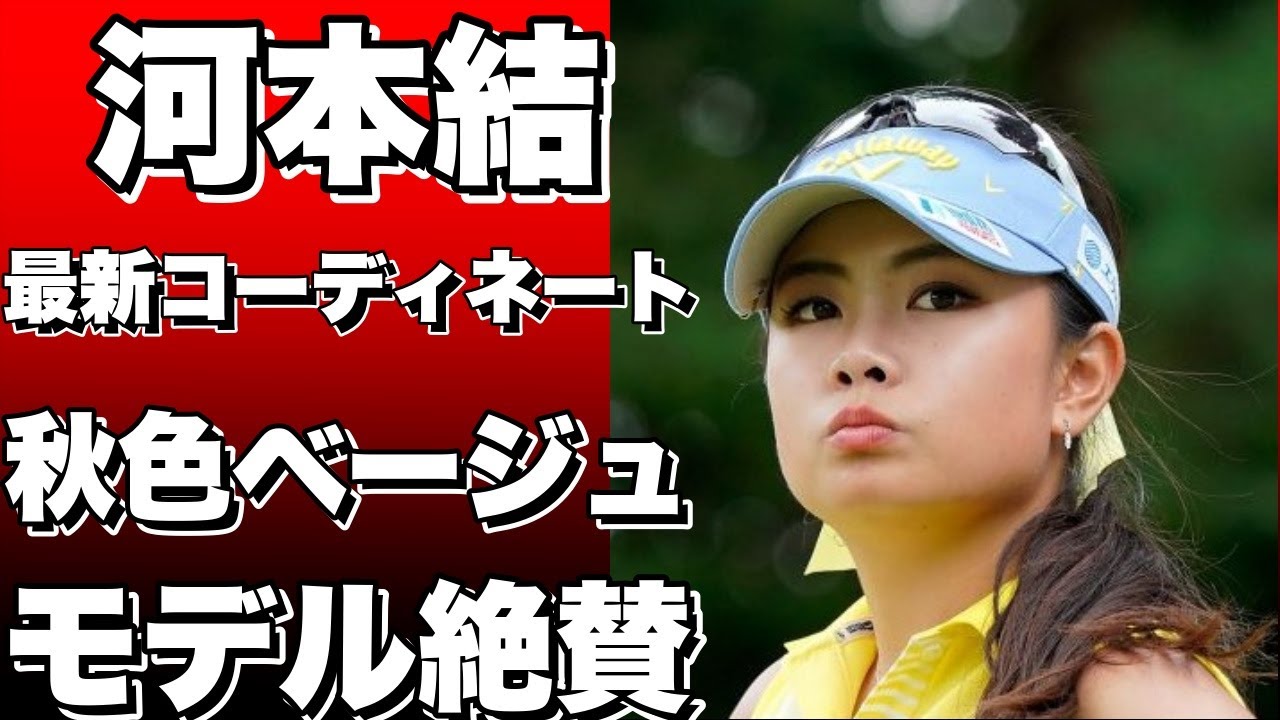 河本結の最新ゴルフコーデが話題！秋色ベージュで上品なスタイルを披露！モデルさん絶賛！!