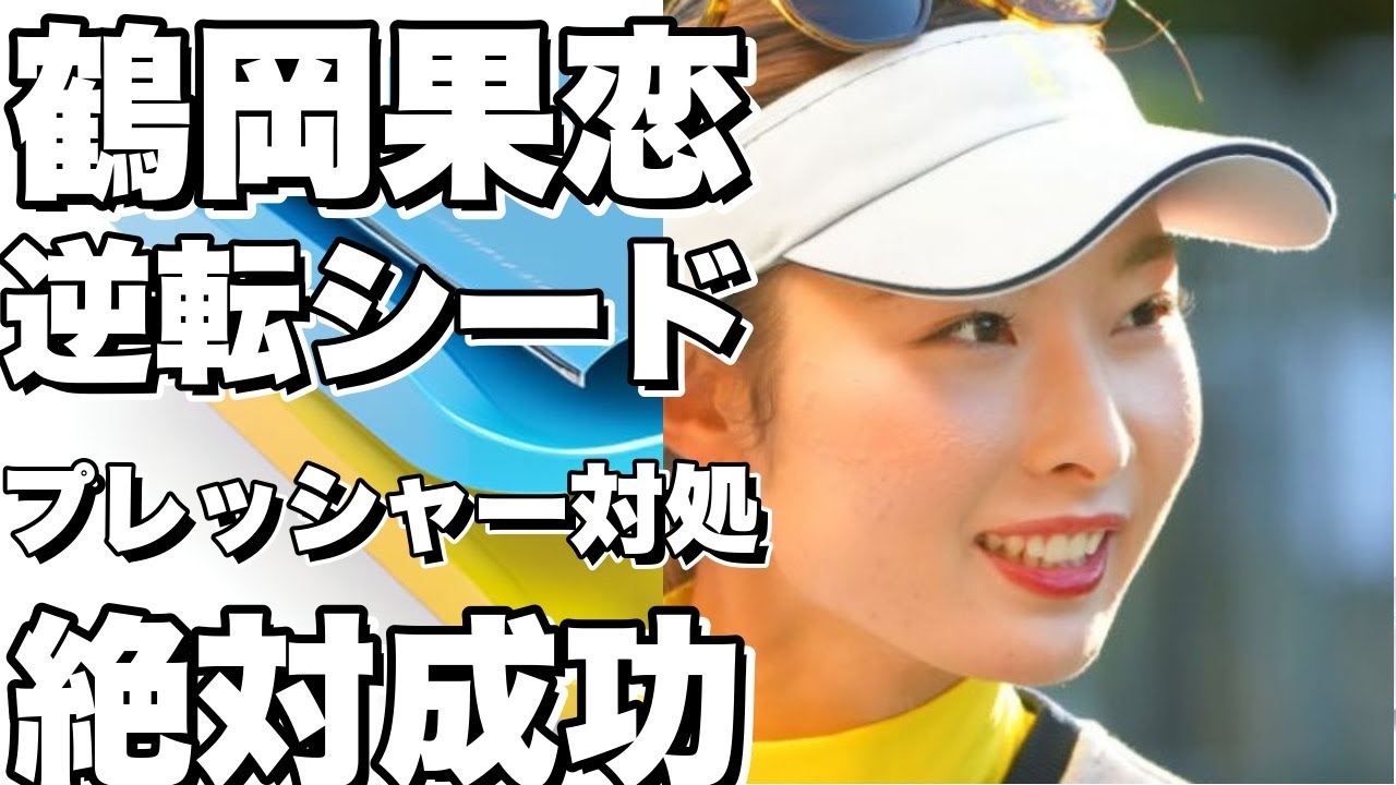 鶴岡果恋、逆転シードへの道！杉山愛氏がプレッシャー対処法を伝授！!