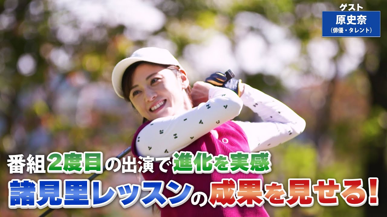 【BS11】ショートパットの安定「諸見里しのぶ 実践 ゴルフテク！」第129回 【ゲスト：原 史奈】見逃し配信（11月19日放送分）