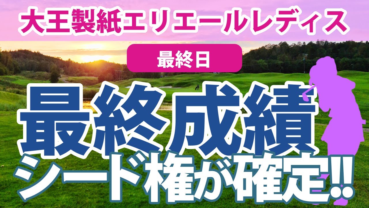 2023 大王製紙エリエールレディス 最終日 青木瀬令奈 西郷真央 岩井明愛 原英莉花 櫻井心那 岩井千怜 菅沼菜々 山下美夢有 堀琴音 浜崎未来 藤田さいき 川﨑春花 鶴岡果恋 柏原明日架 に注目