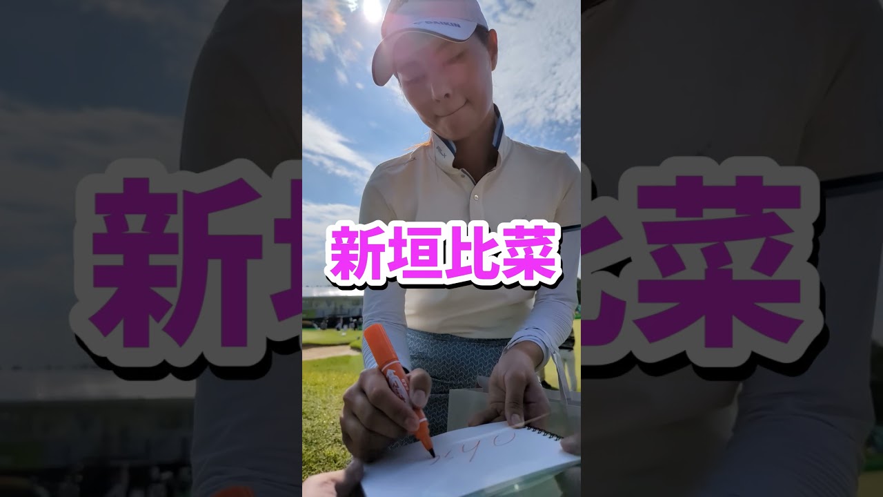新垣比菜選手からサインもらいました  #shorts #女子ゴルフ