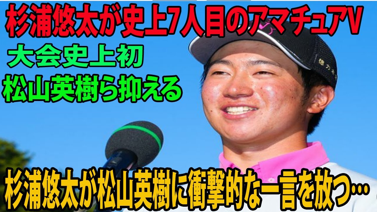 【男子ゴルフ】杉浦悠太がアマVでプロ宣言！ …松山英樹ら抑える    杉浦悠太が松山英樹に衝撃的な一言を放つ… | ダンロップフェニックス　最終日