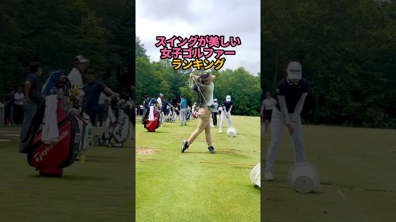 スイングが美しい女子ゴルファーランキングTOP3#shorts